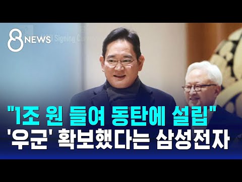 삼성전자 &quot;튼튼한 우군 확보&quot;&hellip;동탄에 첨단 장비 연구소 / SBS 8뉴스