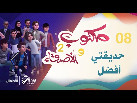 حديقتي أفضل | كرتون مكتوب والأصدقاء 2 | الحلقة 08