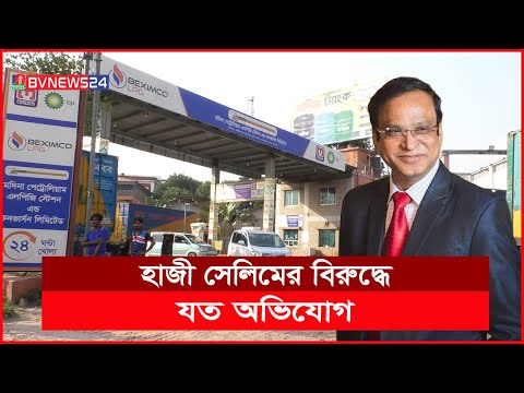 হাজী সেলিম, রাজনৈতিক পেশিশক্তির জোরে পানবিক্রেতা থেকে ধনকুবের | BVNEWS24