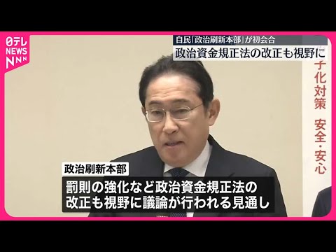 【初会合】自民党「政治刷新本部」  岸田首相「民主主義守るため変わらねば」