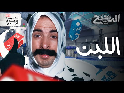 اللبن | الدحيح