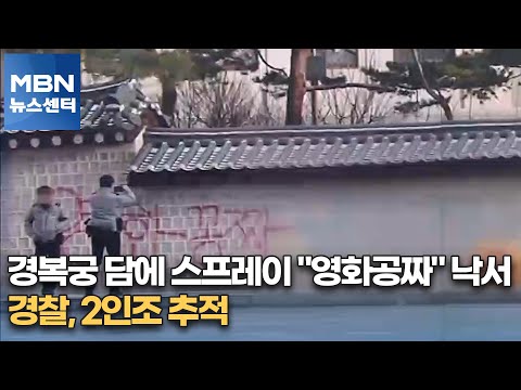 경복궁 담에 스프레이 &quot;영화공짜&quot; 낙서&hellip;경찰, 2인조 추적[MBN 뉴스센터]