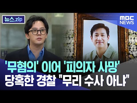 '무혐의' 이어 '피의자 사망' 당혹한 경찰 &quot;무리 수사 아냐&quot; [뉴스.zip/MBC뉴스]