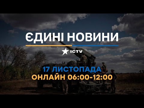 Останні новини ОНЛАЙН &mdash; телемарафон ICTV за 17.11.2023