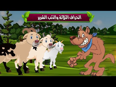 الخراف الثلاثة والذئب الشرير  |  