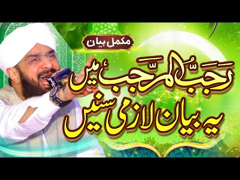 Mah e Rajab 2024 Ka Bayan Imran Aasi - New Bayan 2024 By Hafiz Imran Aasi Official