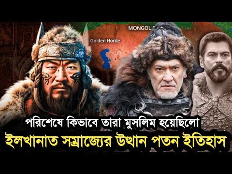 ইলখানাত সম্রাজ্যের উত্থান, পতন ও ইতিহাস। মুসলিম হওয়ার ইতিহাস। কুরুলুস উসমান। ilkhanat history. Osman