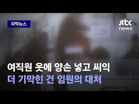 [자막뉴스] 성추행 사건에&hellip;&quot;뭐 이런 지점이 있어!&quot; 폭주한 임원 말 끝까지 들어보니 / JTBC News