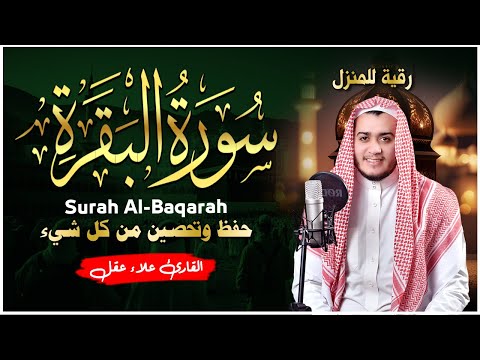 سورة البقرة كاملة, رقية للبيت, وعلاج للسحر | القارئ علاء عقل - Surah Al Baqarah