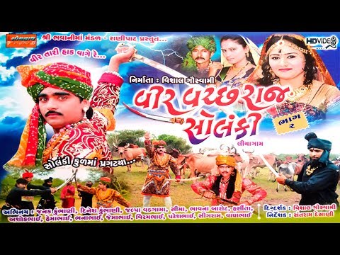 વીર વચ્છરાજ સોલંકી ભાગ - 2 | Short Telyfilm, Liyagam Na Parcha Sathe | Veer Vachharaj Solanki