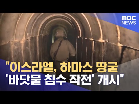 &quot;이스라엘, 하마스 땅굴 '바닷물 침수 작전' 개시&quot; (2023.12.13/12MBC뉴스)