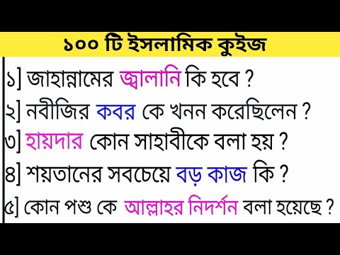 Top 100 Bangla Islamic Quiz | Islamic Question Answer | Bangla Gk Quiz