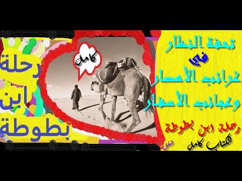 كتاب رحلة ابن بطوطة/ تحفة النظار في غرائب الأمصار وعجائب الأسفار /كامل/ كتاب مسموع