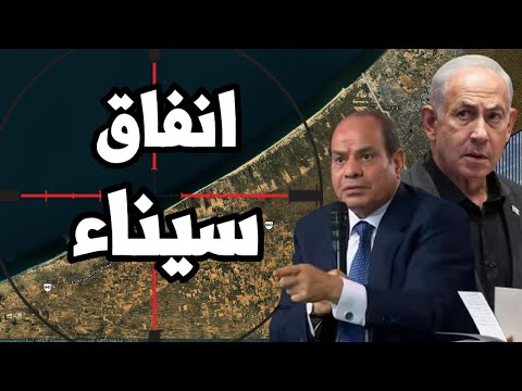 اسرائيل تصرخ ! &quot; مصر تحفر انفاق داخل سيناء وتخزن اسلحة استراتيجية تحت الجبال استعداداً للحرب &quot;