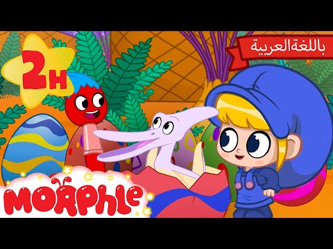 Morphle Arabic | كرتون مورفل بالعربي | قصص مورفل و ميلا | حلقة تلوينُ بيضِ الدَّيناصوراتِ