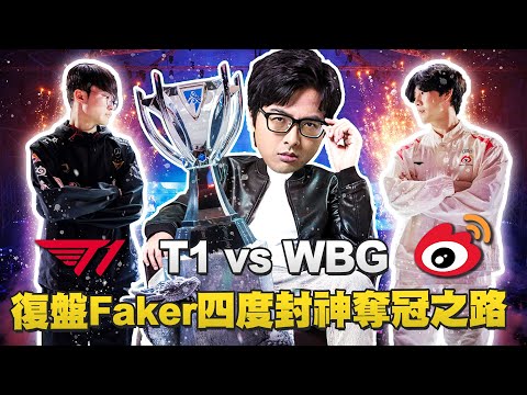 【Dinter】世界賽冠軍賽復盤 T1 vs WBG｜一起見證Faker四度封神奪冠之際！WBG小虎頂級傳送三連發特哥大讚是PCS真傳!