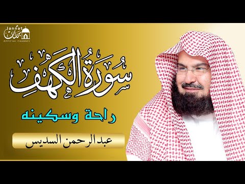 سورة الكهف - عبد الرحمن السديس - جودة عالية Surah Al Kahf Al Sudais