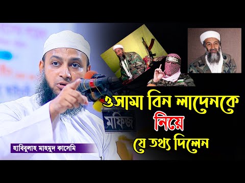 মুফতি হাবিবুল্লাহ মাহমুদ কাসেমী/mufti habibullah mahmud kasemi