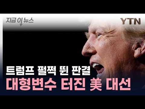 트럼프 대선 출마 '빨간불'...&quot;사상 초유의 사례&quot; [지금이뉴스] / YTN