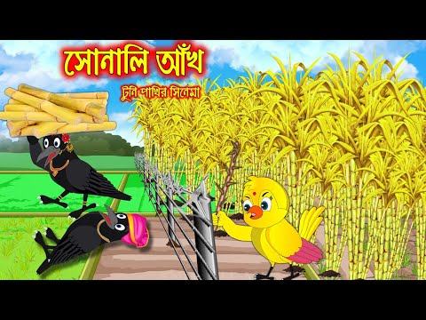 সোনাল আখ | টুনি পাখির সিনেমা ১২৬ | Tuni Pakhir Cinema 126 | Bangla Cartoon | Thakurmar Jhuli Pakhir