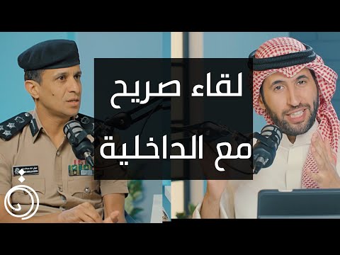 قيمة المخالفات الجديدة مع العميد خالد العدواني بودكاست دائرة