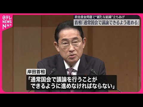 【岸田首相】政治資金問題で&ldquo;新たな組織&rdquo;  「通常国会で議論できるよう進める」