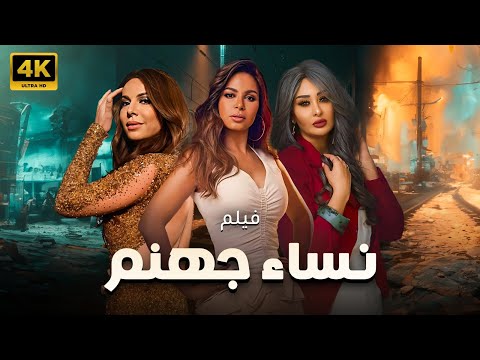 انتباة !! حصري فيلم نساء جهنم بطولة عبير صبري - فريال يوسف - نسرين امين