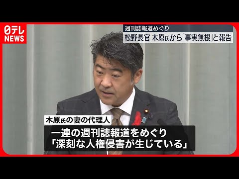 【週刊誌報道めぐり】木原官房副長官「指摘は事実無根」と松野官房長官に報告