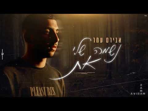 אבירם עמר - נשמה שלי את ( Prod. By Mor Ben Yair )