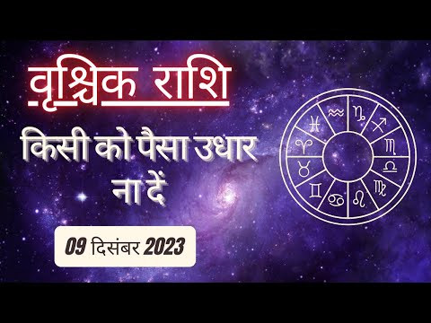 AAJTAK 2 । 09 DECEMBER 2023 । AAJ KA RASHIFAL । आज का राशिफल । वृश्चिक राशि। SCORPIO।Daily Horoscope