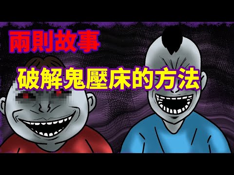 【兩則故事】遇到鬼壓床的有效破解法