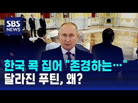 한국 콕 집어 &quot;두 나라 관계 회복 준비됐다&quot;&hellip;달라진 푸틴, 왜? / SBS