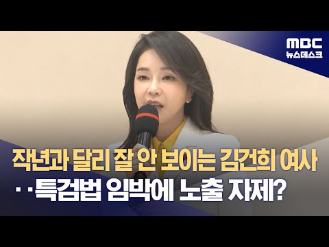 작년과 달리 잘 안 보이는 김건희 여사‥특검법 임박에 노출 자제? (2023.12.25/뉴스데스크/MBC)