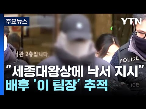 '경복궁 낙서범' 줄줄이 구속심사...경찰, 배후 추적 / YTN