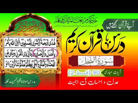 تفسیر سورہ نحل،آیات مبارکہ 90 (پارٹ 2) عدل و احسان کی اہمیت Tafseer Surah Nahl, Ayat No 90 Part 2