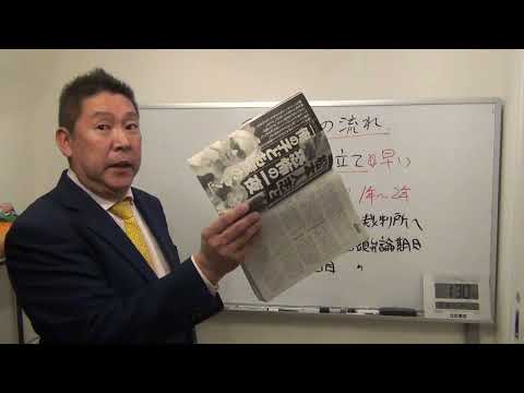 松本人志と吉本興業に立花孝志が裁判されるでしょう！私は裁判負けませんよ（笑）２－１