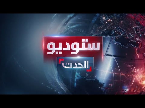 ستوديو الحدث | غزة تعيد الخلاف بين بايدن ونتنياهو.. وحماس تكشف اليوم مصير 3 رهائن إسرائيليين