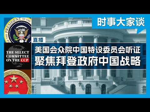 实况：美众院中国特设委员会审视拜登对华战略