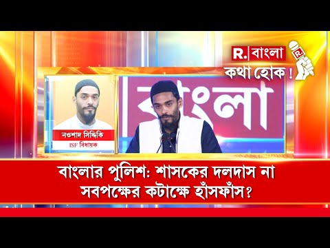 পুলিশকে ব্যক্তিগত আক্রমণ করেছিলেন ISF বিধায়ক নওশাদ সিদ্দিকি? কিন্তু কেন?