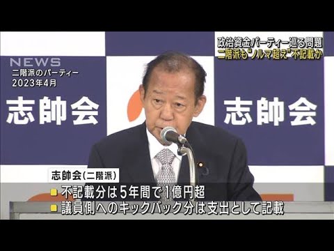 二階派も&ldquo;ノルマ超え収入&rdquo;不記載か　自民・政治資金パーティー巡る問題(2023年12月4日)