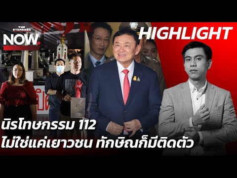 จตุพรเล่านิรโทษกรรมสุดซอยถึงชัยธวัชคุยพุทธอิสระ แนะใช้หูให้มาก ใช้ปากให้น้อย | THE STANDARD NOW (HL)