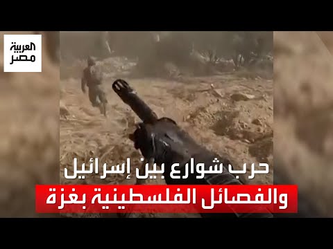 &amp;quot;حرب شوارع&amp;quot; في غزة.. معارك ضارية في مخيم الشاطئ بين إسرائيل والفصائل الفلسطينية