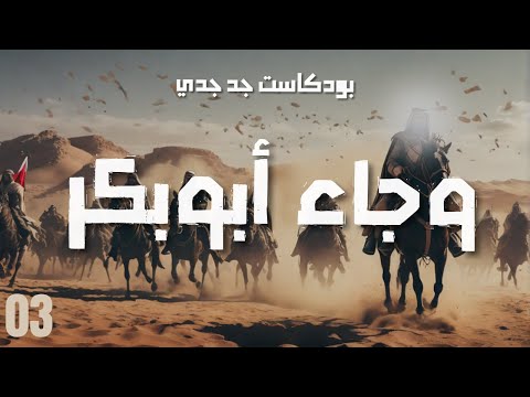 الحلقة 03 : خلافة أبو بكر الصديق .. وحقيقة ال 12 نبي !! هل ارتد العرب ؟ - ما وراء التاريخ العربي