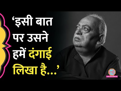 मक़बूल शायर Munawwar Rana का निधन, मां पर अद्वितीय शे'र लिखने वाले असल ज़िंदगी में कैसे थे?