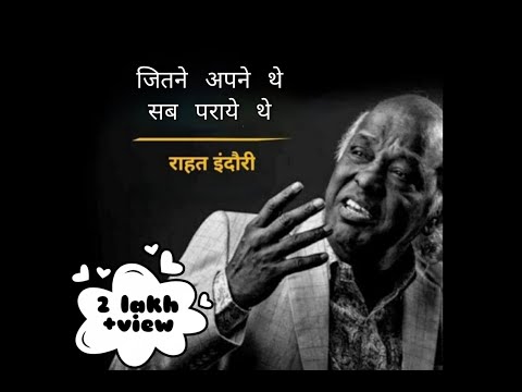 Jitne apne the sab paraye the |rahat indori | राहत इंदौरी | whatsaap status| shayari |lyrics video|