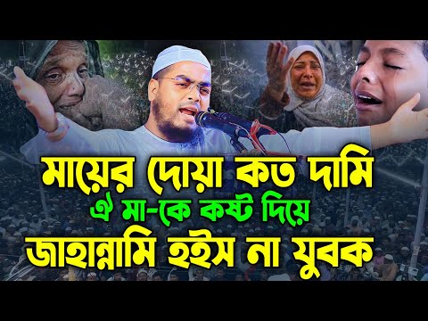 মা-সন্তানের কান্নার ওয়াজ। হাফিজুর রহমান সিদ্দিক কুয়াকাটা,hafizur rahman siddiki kuakata