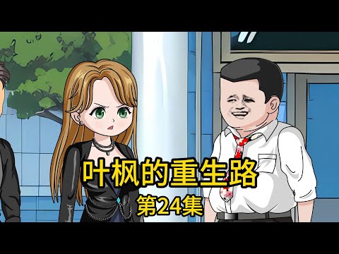 《葉楓的重生路》第24集丨地產老總現場怒扇勢力銷售，未來女巴菲特怒斥無知父親竟白菜價拋售億萬合同，誰知荒地秒變黃金屋