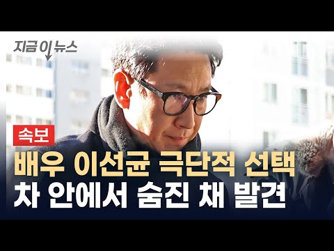 [속보] 배우 이선균 극단적 선택...&quot;차 안에서 숨진 채 발견&quot; [지금이뉴스]  / YTN