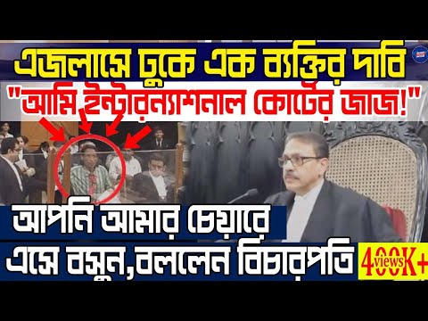 &quot;আমি ইন্টারন্যাশনাল কোর্টের জাজ!&quot; এজলাসে ঢুকে এক ব্যক্তির দাবিতে চমকে গেলেন বিচারপতি নিজেই! তারপর ?