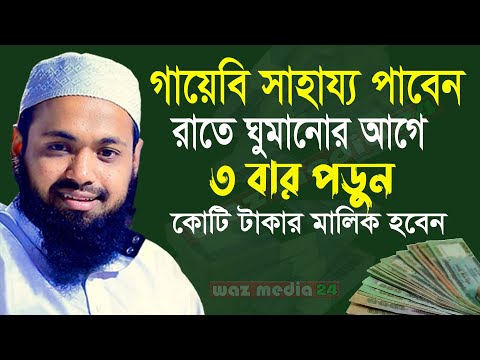 🔴গায়েবি সাহায্য পেতে রাত্রে ঘুমানোর আগে দোয়াটি মাত্র ৩বার দিয়ে পড়ুন-Arif Bin Habib-WazMedia24-l5k7